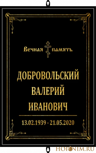 Табличка черная православная без фото