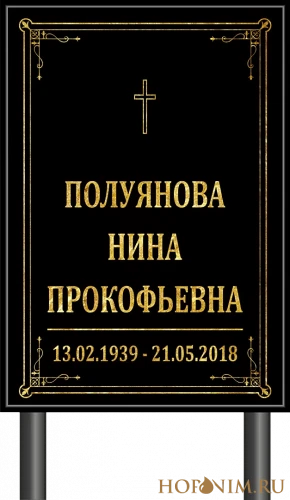 Табличка на ножке на могилу католическая без фото